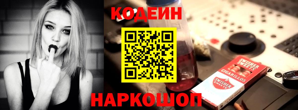 Codein напиток Lean (лин)  Вход с VPN  Северобайкальск 